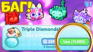 *БАГ!* КАК ПОЛУЧИТЬ НОВЫЙ 💎TRIPLE DIAMOND BOOST💎 В ПЕТ СИМУЛЯТОР Х! Попал в локацию Mystic Mine!