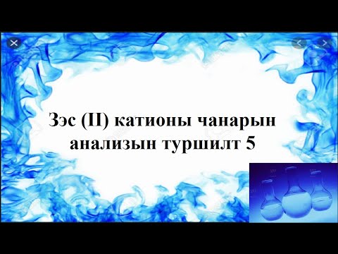 Видео: CuSO4-ийн нийтлэг нэр юу вэ?