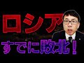 ロシアはすでに戦争に負けている！戦力が逆転！