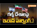 గల్ఫ్ దేశాలపై ఇరాన్ వార్నింగ్..! | Iran Accuses UAE of Direct Role in West Asia Conflict | iNews