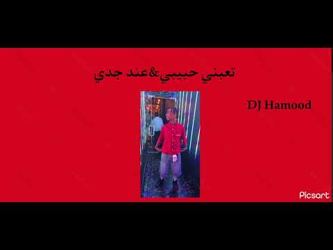 تعبني حبيبي عند جدي