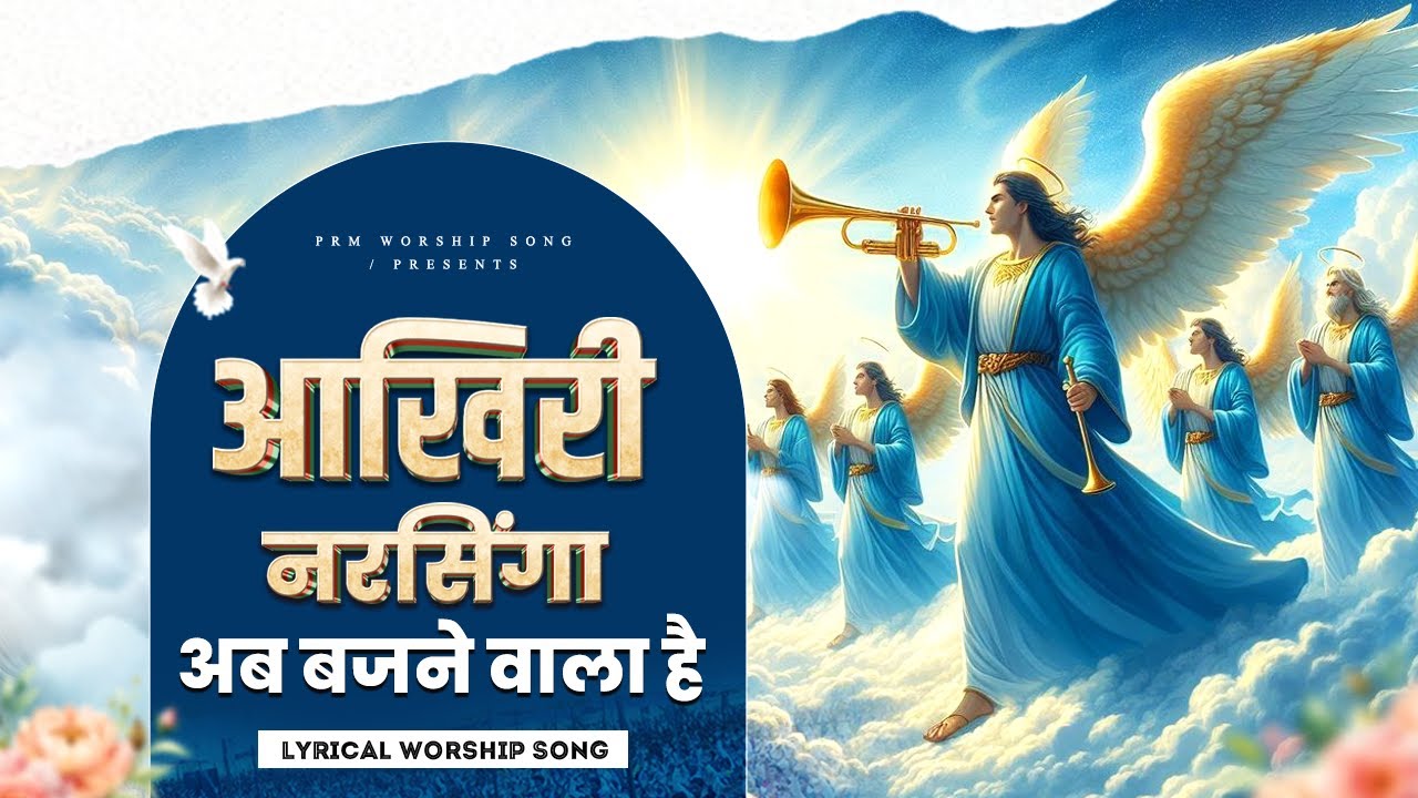 Akhri Narsinga Ab Bajne Wala Hai | आखिरी नरसिंगा | Lyrical Worship Song | Pastor Ramsewak Ministries