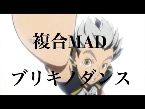 【複合MAD】ブリキノダンス✖︎神作画戦闘シーン