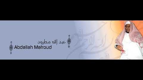 ألقران الكريم - عبد الله المطرود الصفحة 1