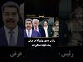 چطور آمریکا رئیس جمهور ونزوئلا رو در عرض چند دقیقه دستگیر کرد 