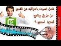 طريقة فصل الصوت عن الفديو عن طريق برنامج كمتزيا استديو 