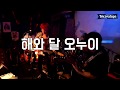 밴드 트리케라톱스(Band Triceratops) - 해와 달 오누이 (Sun and Moon) Live 13 May, 2018