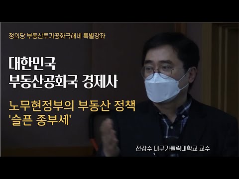 대한민국 부동산공화국 경제사_노무현정부의 부동산 정책 &amp;#39;슬픈 종부세&amp;#39;(<strong>전강수교수</strong>)