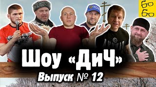 Емельяненко и Кадыров, крах клуба Хабиба, казак против Люцифера, пьяный Ковалев за рулем / Шоу "ДиЧ"