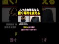 スマホは取りにくい場所へ