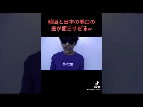 韓国と日本の悪口の差が面白すぎるwwwww Shorts 暴言 韓国 韓国悪口 Youtube 韓国と日本の悪口の差が面白すぎるwwwww Shorts 暴言 韓国 韓国悪口 Youtube