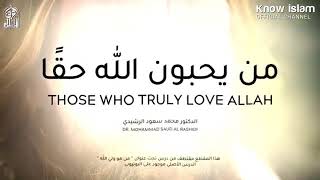 من يحبون الله حقا / الدكتور محمد سعود الرشيدي Those Who Truly Love Allah