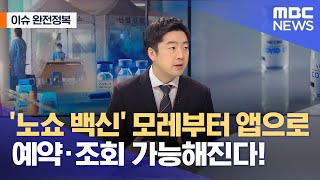 [이슈 완전정복] '노쇼 백신'…모레부터 앱으로 예약·조회 가능해진다! (2021.05.25/뉴스외전/MBC…