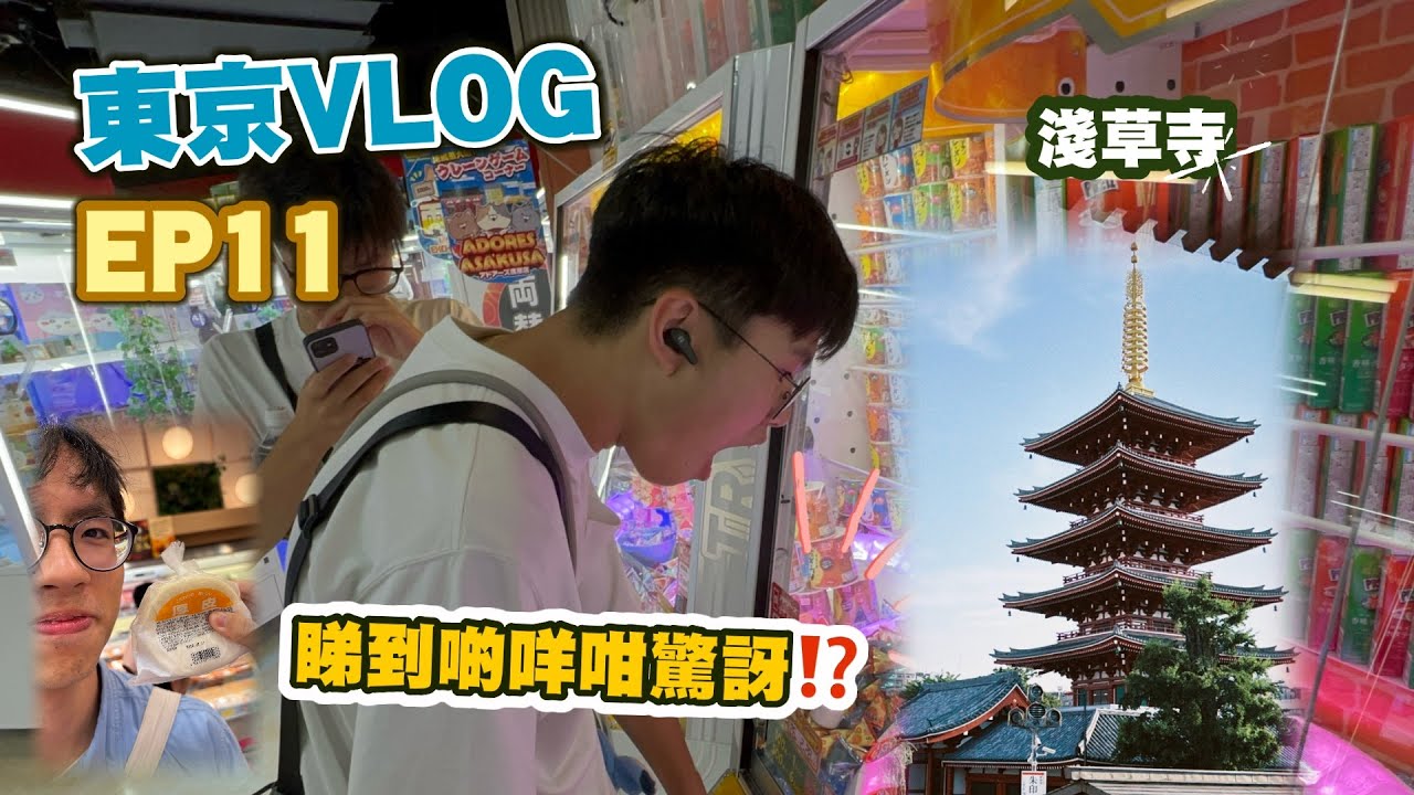 【東京VLOG】最後兩日‼️去淺草寺、涉谷X The Sky📣 點解有人道歉➿❓｜EP11