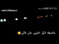 ياضيقه اليل خليني على فالي 
