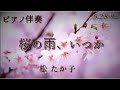 【ピアノ伴奏】『桜の雨、いつか』松たか子   528Hz(A=444Hz)  Piano Takako Matsu 「Someday, in the rain of cherry blossoms」