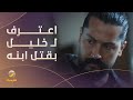 &quot; غزوان يعترف بقتله ابن خليل&quot; - مسلسل #نقطة_انتهى