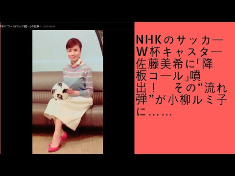 NHKのサッカーW杯キャスター佐藤美希に「降板コール」噴出！　その“流れ弾”が小柳ルミ子に……