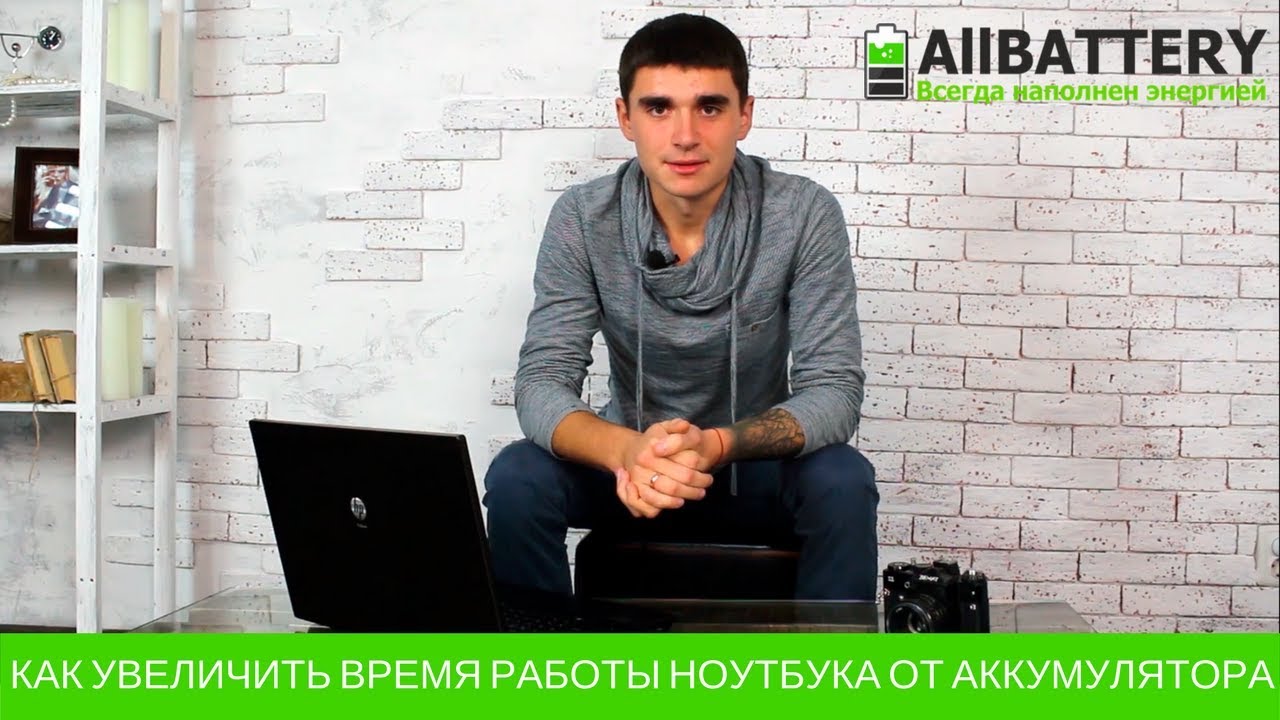 Увеличить время аккумулятора