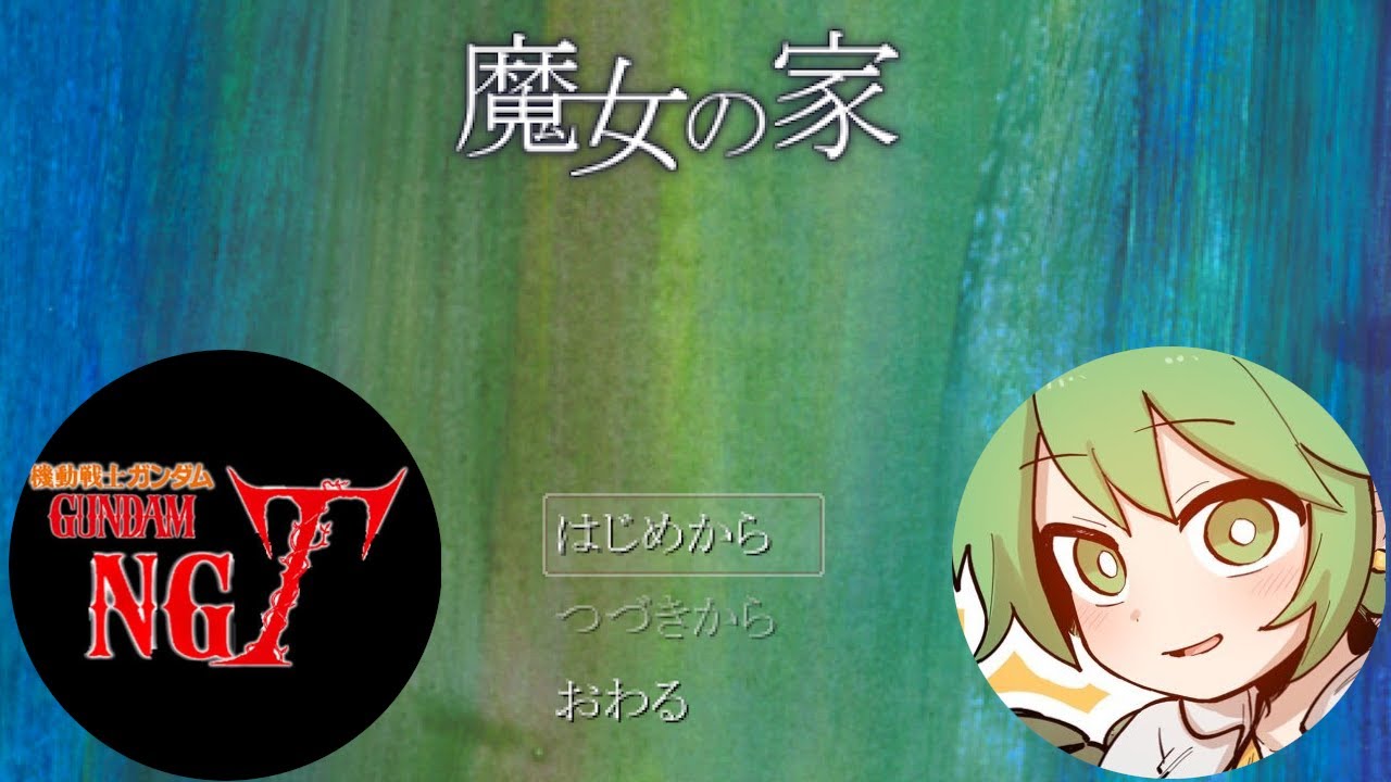 レオシグを傍らに置いてやる人生初ホラゲ