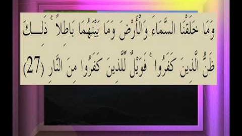 القرآن الكريم سورة ص الأية 27