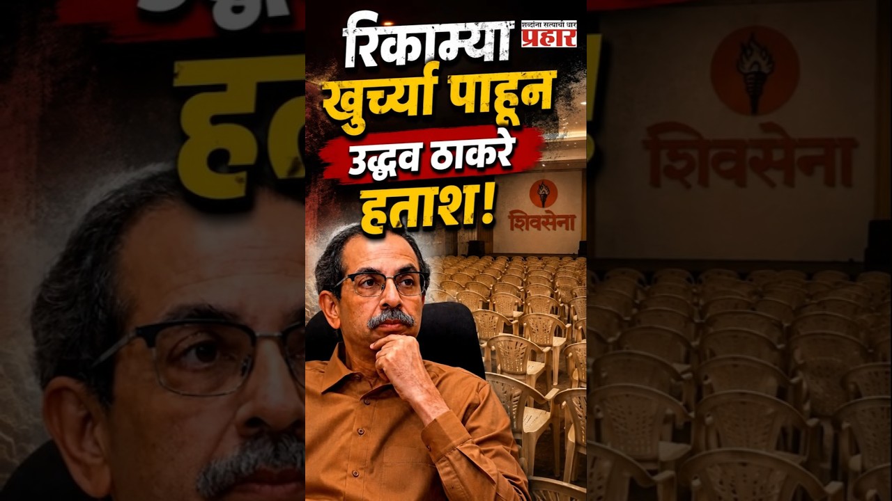 Uddhav Thackeray | विरोधकांच्या एकीत पडली फूट | Maharashtra | Prahaarnewsline |
