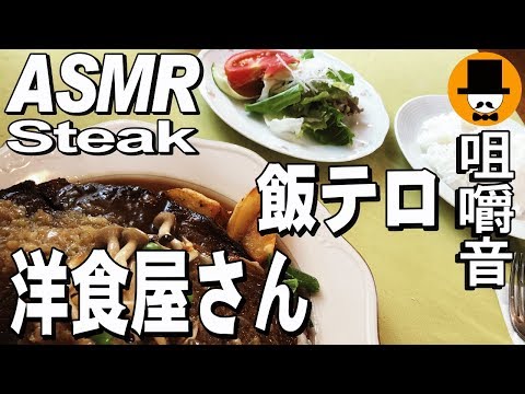 [ASMR Eating Sounds 咀嚼音 飯テロ 外食 動画]大盛り牛ステーキ2枚！を洋食屋で食べるオヤジJapan