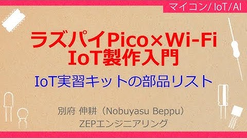 No_A320 ラズパイPico×Wi-Fi//IoT製作入門，IoT実習キットの部品リスト