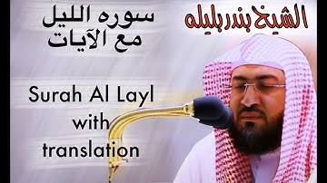 سورة الليل الشيخ بندر بليلة