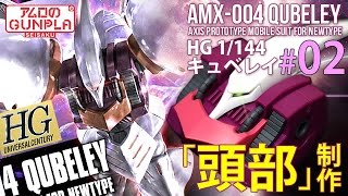 「HGUC REVIVE キュベレイ（QUBELEY）をMk−Ⅱカラーで仕上げる」の巻き#02頭部製作 / 機動戦士Zガンダム / アムロのガンプラ制作