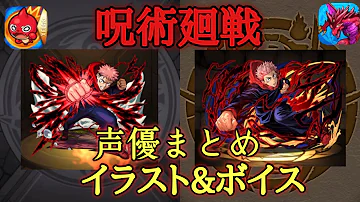パズドラとモンスト 呪術廻戦コラボ イラスト ボイス比較 声優まとめ 12月24日映画公開 パズドラとモンスト 呪術廻戦コラボ イラスト ボイス比較 声優まとめ 12月24日映画公開