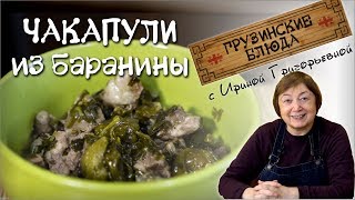 ЧАКАПУЛИ. Баранина с тархуном и ткемали