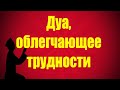 Дуа, облегчающее трудности