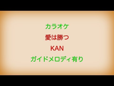 【カラオケ】愛は勝つ KAN【ガイドメロディ有り】
