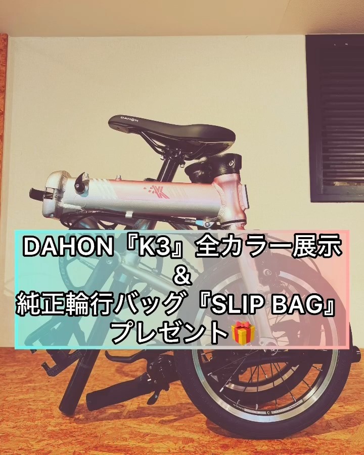 Dahon k3 輪行 ダホン 折りたたみ 自転車 DAHON K3 全カラー展示 SLIP