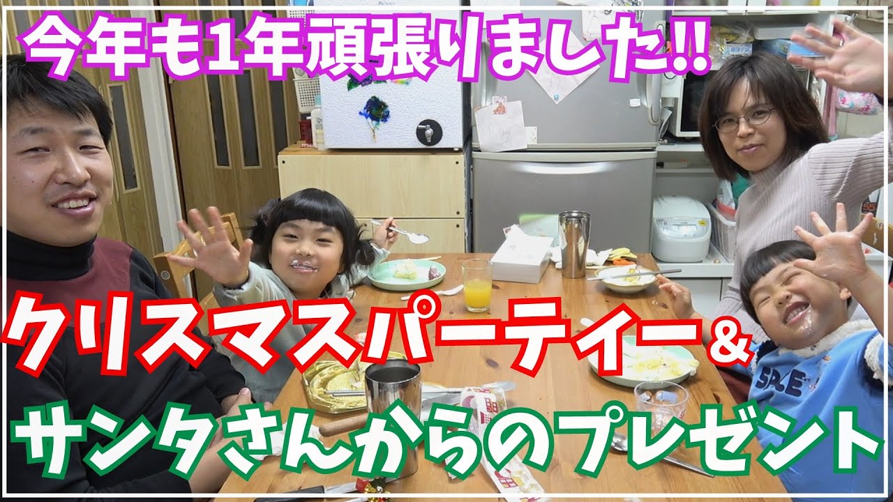 【日韓夫婦】1年の締めくくりは家族で楽しくパーティーで‼