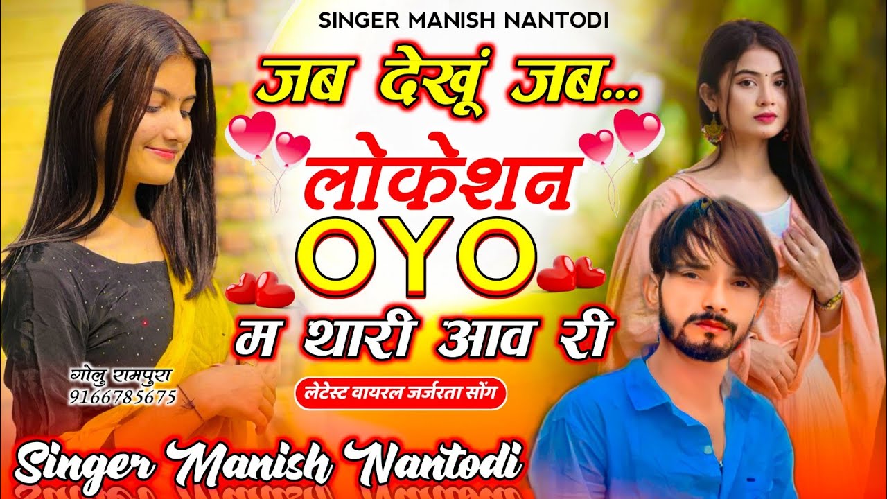 OYO का धमाका|| जब देखूं जब लोकेशन OYO म थारी आव री  || SINGER MANISH NANTODI