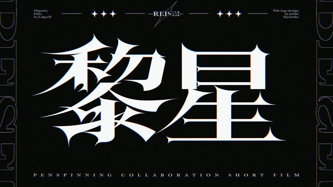 黎星 | Pen Spinning