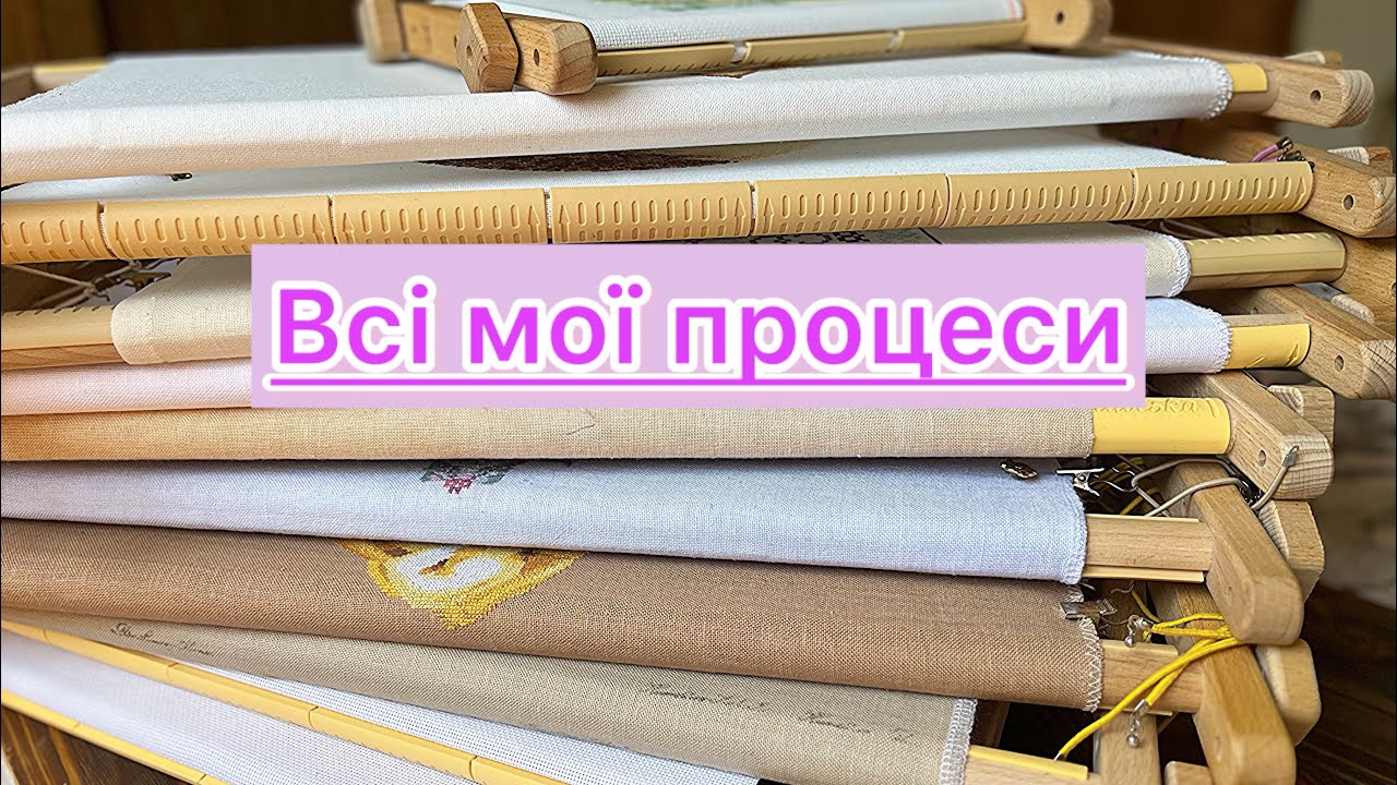 Вишивка/ Всі розпочаті процеси.       