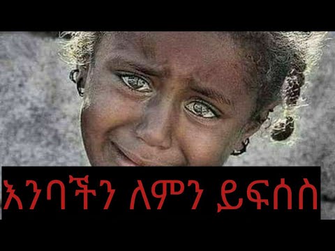 ቪዲዮ: የህፃን እንባ