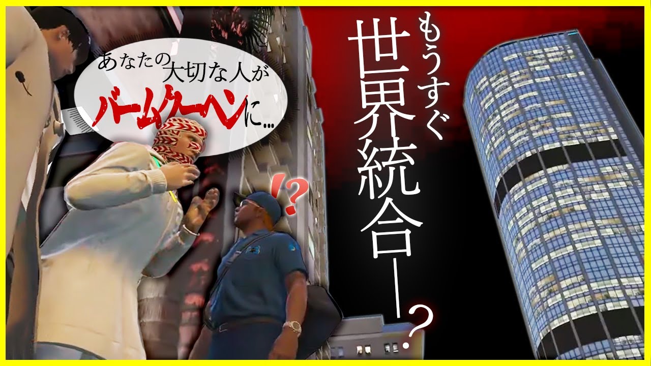 【切り抜き動画】密かに進行していた世界統合？そして迎える２周年【#ストグラ/命田守/橘かげまる/スティーブ/ストグラ救急隊】