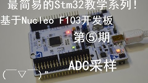 【图灵鸡】超简易のSTM32入门级系列教程⑤——ADC采样程序