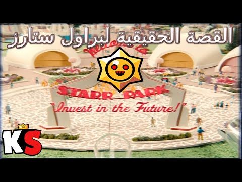     براول ستارز قصة ستار بارك المظلمة
