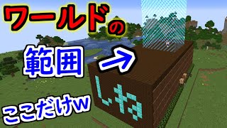 ワールドの範囲を１０メートルだけにしたったwwwwwwwwwww【マインクラフト】 【マイクラ】【Minecraft】【ヒカキンゲームズ】 【荒らしたったww】