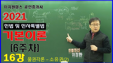 [공인중개사무료인강] 2021년 공인중개사 시험대비 민법 이정환교수 기본이론 16강 : (물권법각론(소유권 2) - p.277) (6주차)