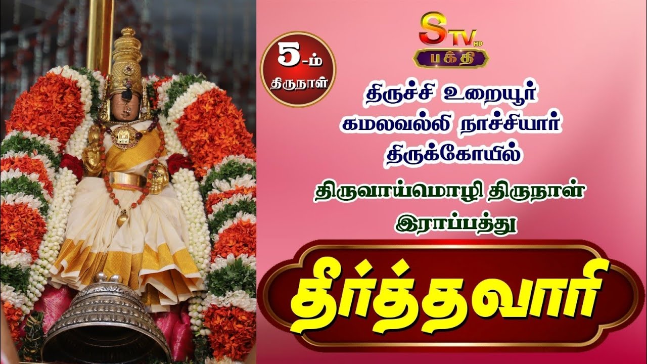  உறையூர் கமலவல்லி நாச்சியார் கோயில்திருவாய்மொழி திருநாள்  இராப்பத்து 5-ம் நாள்...தீர்த்தவாரி..