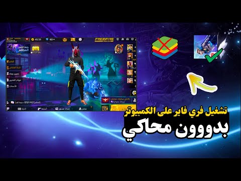 طريقة تحميل فري فاير في كمبيوتر بدون محاكي