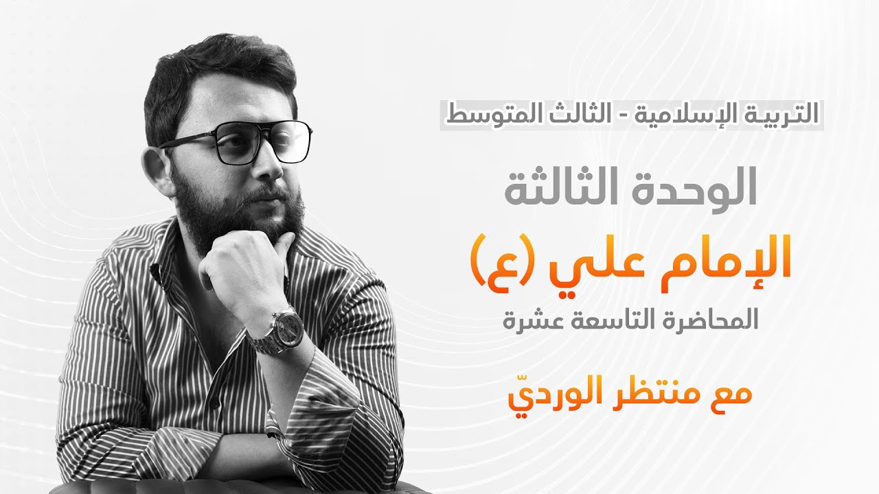 التربية الإسلامية للثالث المتوسط - المحاضرة التاسعة عشرة - الوحدة الثالثة ( الإمام علي 