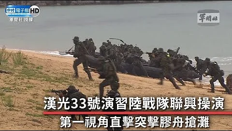 漢光33號演習陸戰隊聯興操演 第一視角直擊突擊「膠舟搶灘」 - 天天要聞