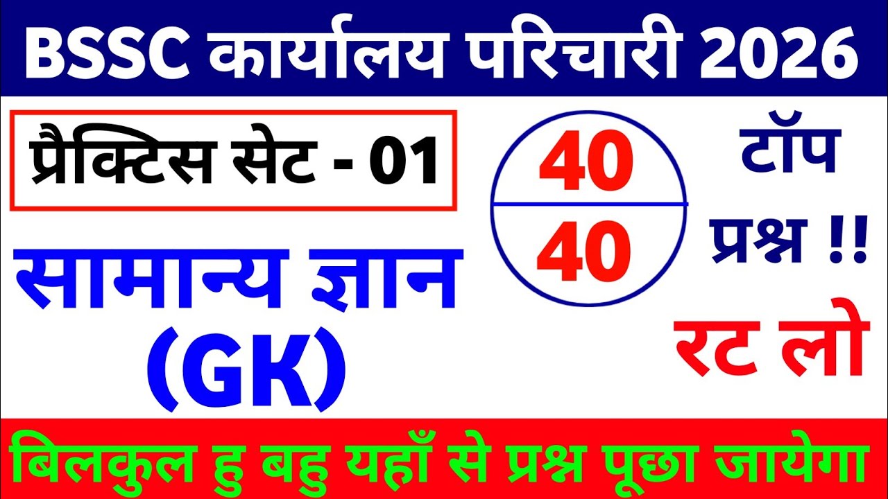 BSSC Karyalay Parichari 2026 | 40 Most Important Questions | Practice Set 01 by Khan Sir #bssc 